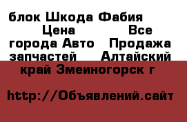 блок Шкода Фабия 2 2008 › Цена ­ 2 999 - Все города Авто » Продажа запчастей   . Алтайский край,Змеиногорск г.